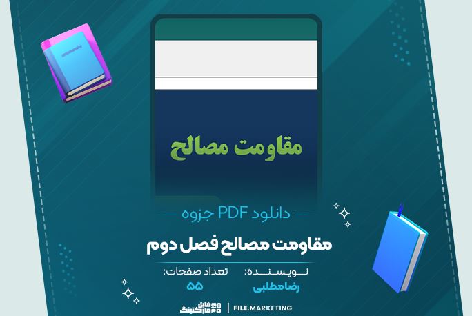 دانلود جزوه مقاومت مصالح فصل دوم رضا مطلبی 55 صفحه PDF 📘