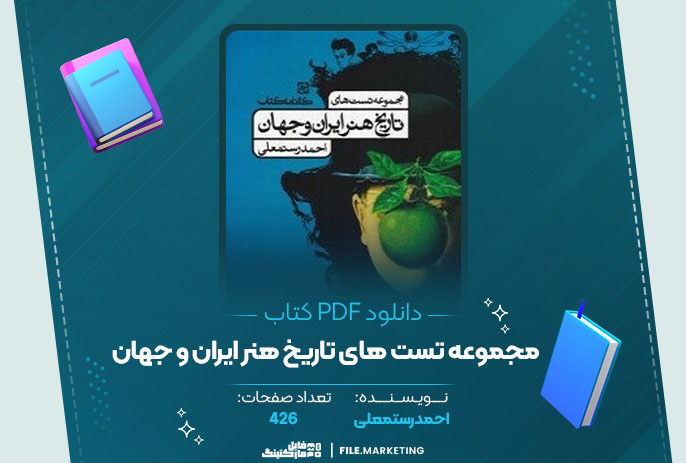 دانلود کتاب مجموعه تست های تاریخ هنر ایران و جهان احمد رستمعلی