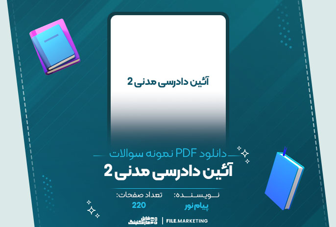 دانلود نمونه سوالات آئین دادرسی مدنی 2 پیام نور