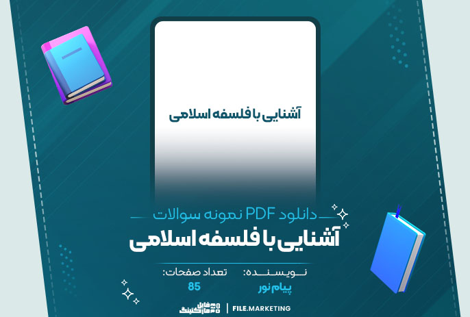 دانلود نمونه سوالات آشنایی با فلسفه اسلامی پیام نور