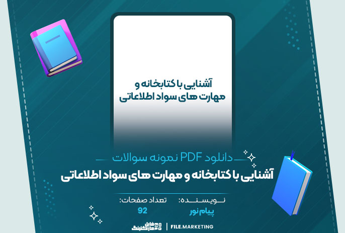 دانلود نمونه سوالات آشنایی با کتابخانه و مهارت های سواد اطلاعاتی پیام نور