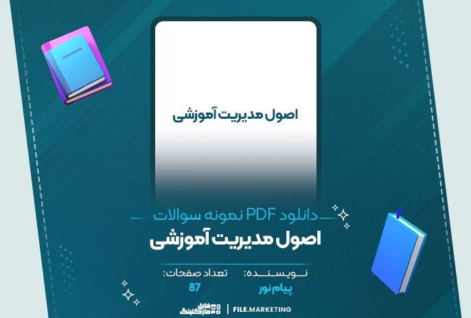 دانلود نمونه سوالات اصول مدیریت آموزشی پیام نور