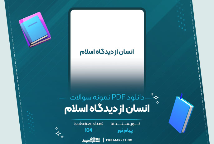 دانلود نمونه سوالات انسان از دیدگاه اسلام پیام نور