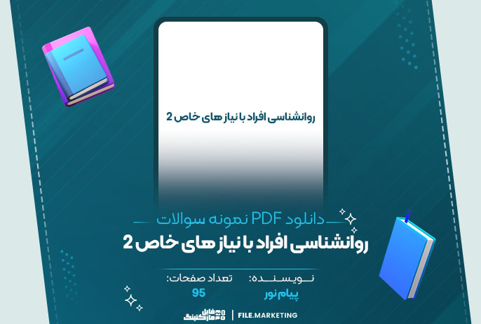 دانلود نمونه سوالات روانشناسی افراد با نیاز های خاص 2 پیام نور