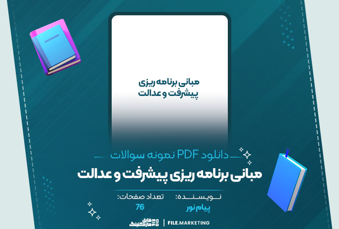 دانلود نمونه سوالات مبانی برنامه ریزی پیشرفت و عدالت پیام نور