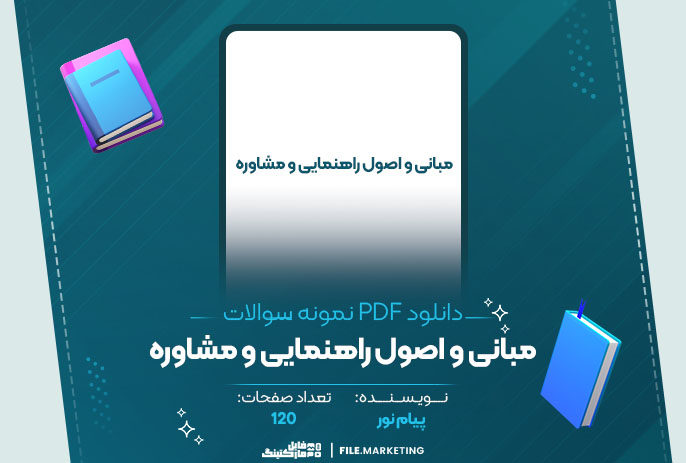دانلود نمونه سوالات مبانی و اصول راهنمایی و مشاوره پیام نور