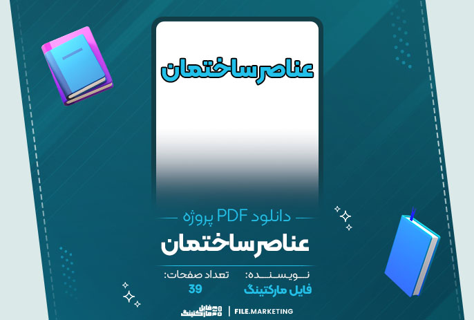  دانلود پروژه عناصر ساختمان 