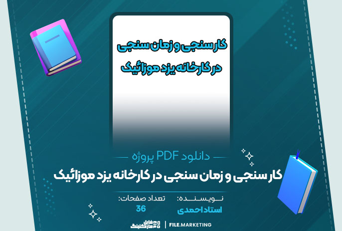 دانلود پروژه کار سنجی و زمان سنجی در کارخانه یزد موزائیک استاد احمدی