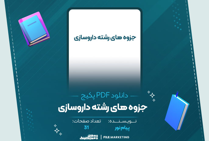 دانلود پکیج کامل جزوه های رشته داروسازی پیام نور