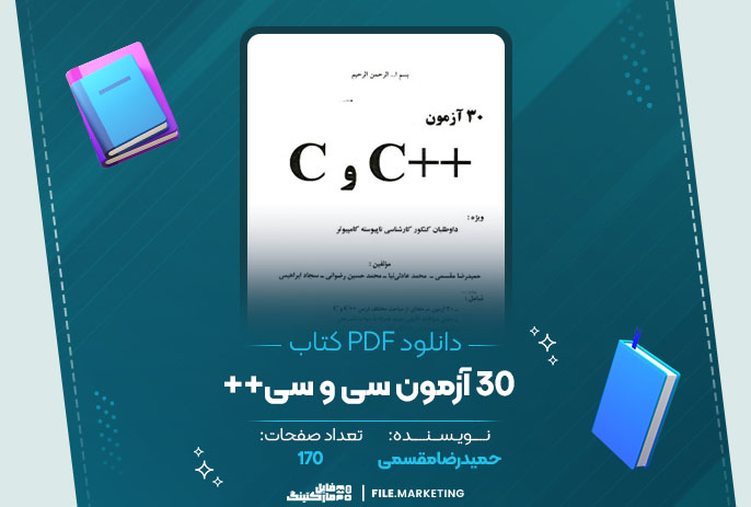 دانلود کتاب 30 آزمون سی و سی++ حمیدرضا مقسمی