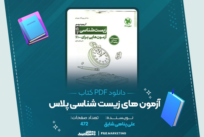 دانلود کتاب آزمون های زیست شناسی پلاس علی پناهی شایق