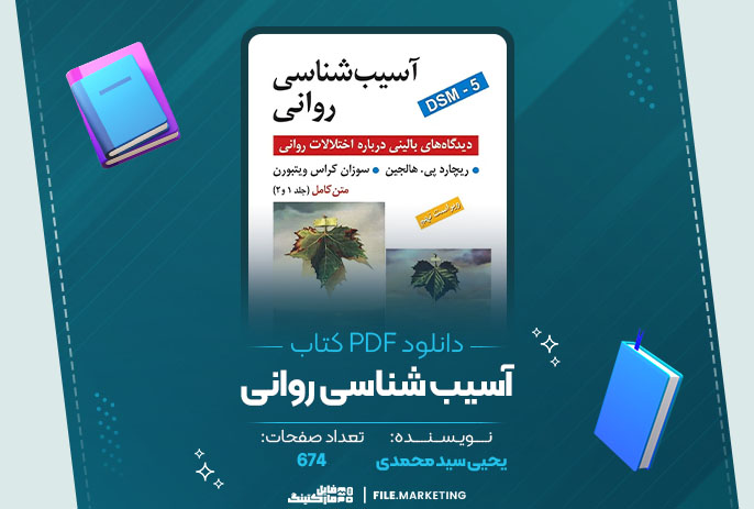 دانلود کتاب آسیب شناسی روانی یحیی سید محمدی