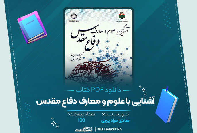 دانلود کتاب آشنایی با علوم و معارف دفاع مقدس هادی مراد پیری
