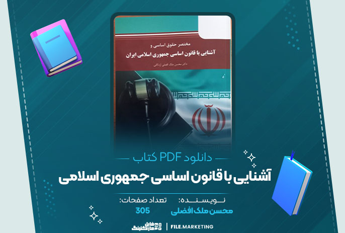 دانلود کتاب آشنایی با قانون اساسی جمهوری اسلامی محسن ملک افضلی