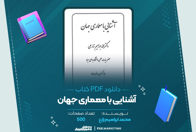 دانلود کتاب آشنایی با معماری جهان محمد ابراهیم زارع