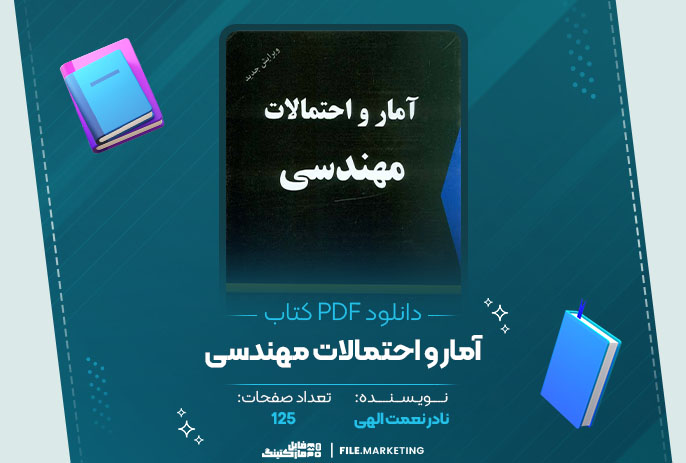 دانلود کتاب آمار و احتمالات مهندسی نادر نعمت الهی