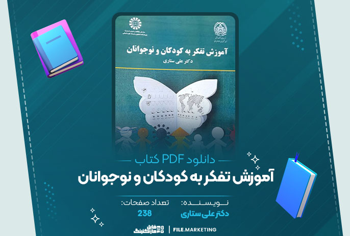 دانلود کتاب آموزش تفکر به کودکان و نوجوانان دکتر علی ستاری