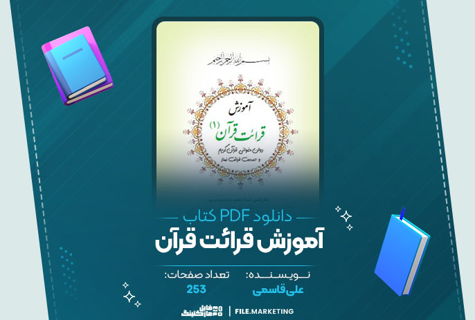 دانلود کتاب آموزش قرائت قرآن علی قاسمی