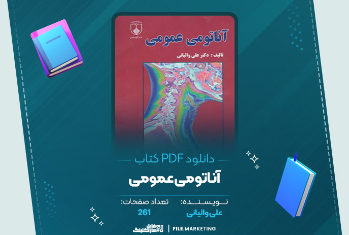 دانلود کتاب آناتومی عمومی علی والیانی