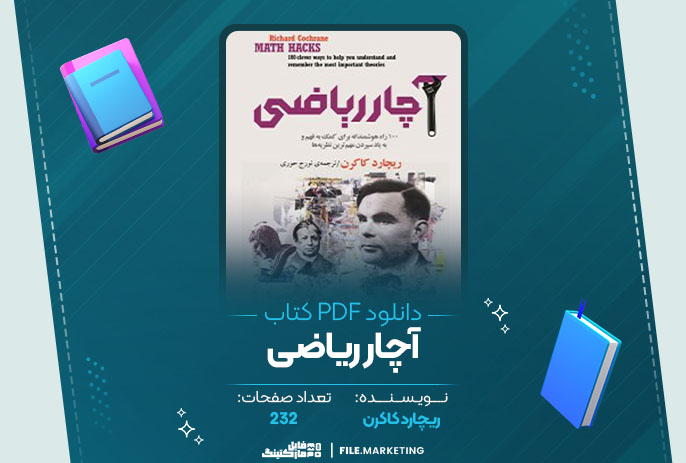 دانلود کتاب آچار ریاضی ریچارد کاکرن