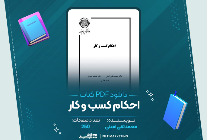 دانلود کتاب احکام کسب و کار محمد تقی امینی