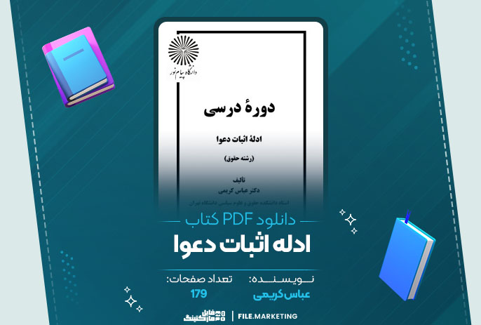 دانلود کتاب ادله اثبات دعوا عباس کریمی