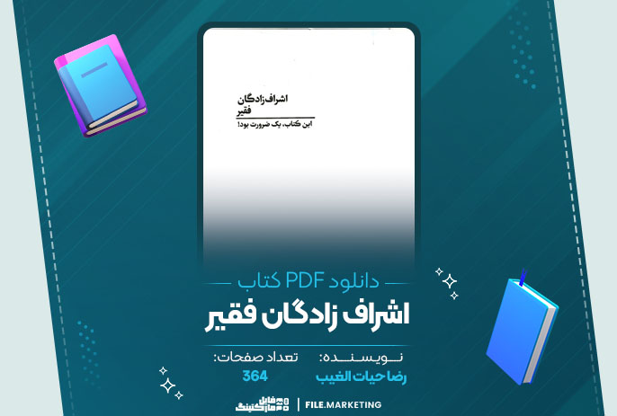دانلود کتاب اشراف زادگان فقیر رضا حیات الغیب