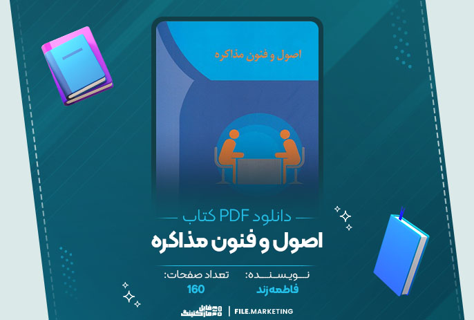 دانلود کتاب اصول و فنون مذاکره فاطمه زند