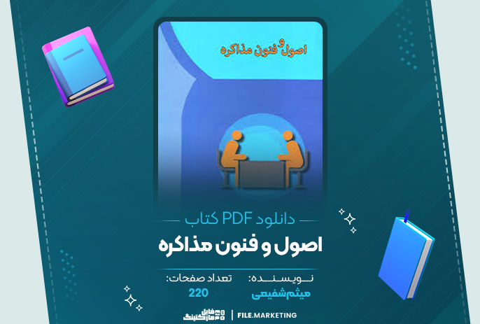 دانلود کتاب اصول و فنون مذاکره میثم شفیعی