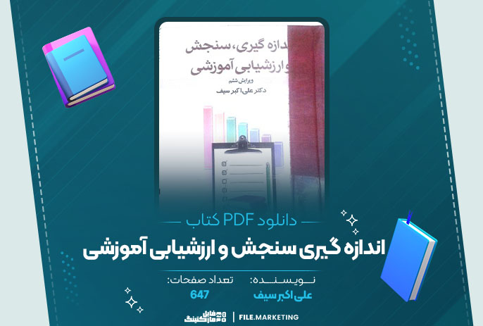 دانلود کتاب اندازه گیری سنجش و ارزشیابی آموزشی علی اکبر سیف