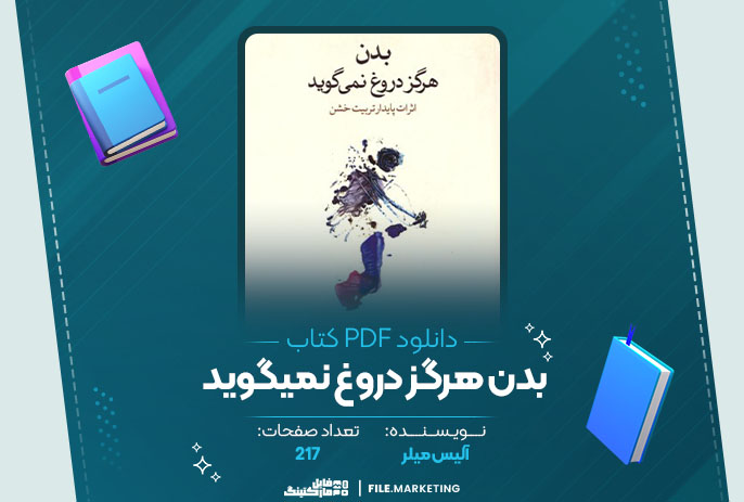 دانلود کتاب بدن هرگز دروغ نمیگوید آلیس میلر
