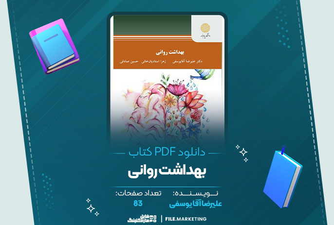 دانلود کتاب بهداشت روانی علیرضا آقا یوسفی