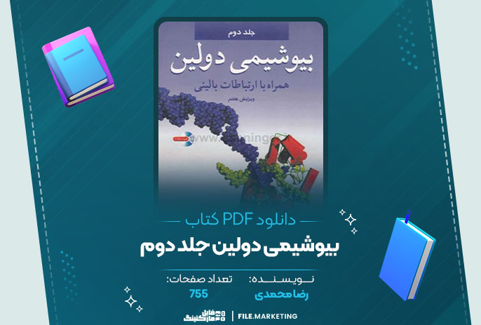 دانلود کتاب بیوشیمی دولین جلد دوم رضا محمدی