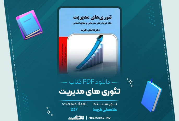 دانلود کتاب تئوری های مدیریت غلامعلی طبرسا