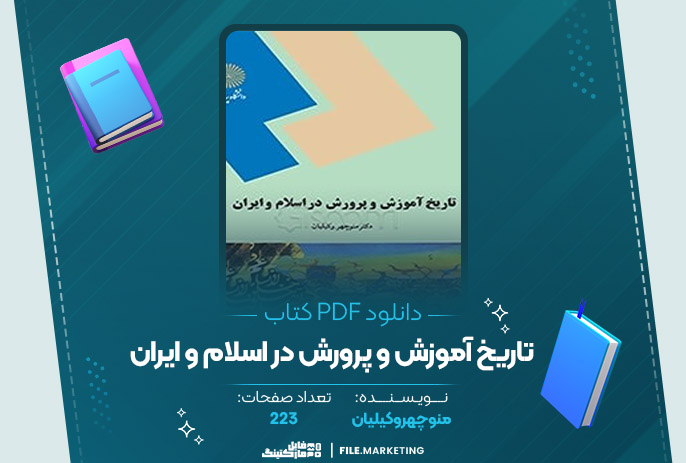 دانلود کتاب تاریخ آموزش و پرورش در اسلام و ایران منوچهر وکیلیان