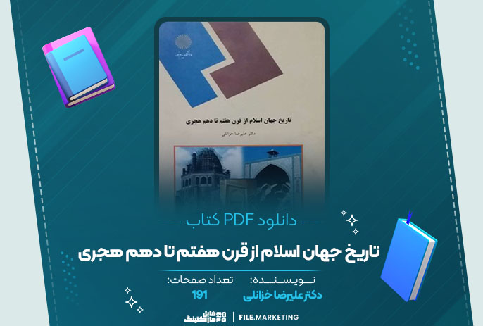 دانلود کتاب تاریخ جهان اسلام از قرن هفتم تا دهم هجری دکتر علیرضا خزانلی