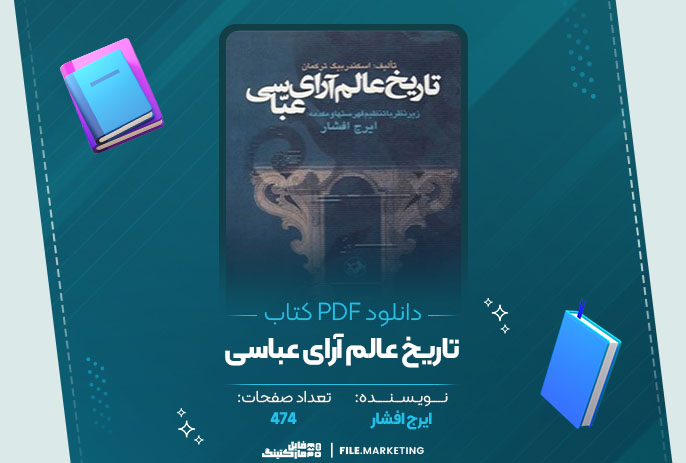 دانلود کتاب تاریخ عالم آرای عباسی ایرج افشار