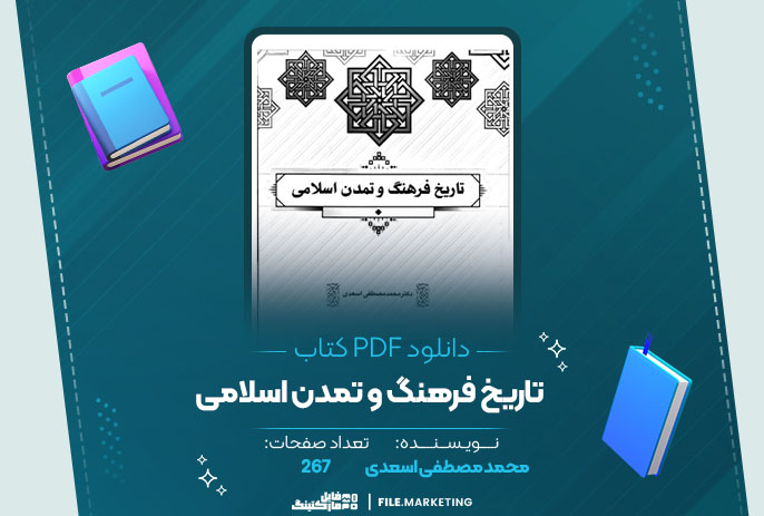 دانلود کتاب تاریخ فرهنگ و تمدن اسلامی محمد مصطفی اسعدی