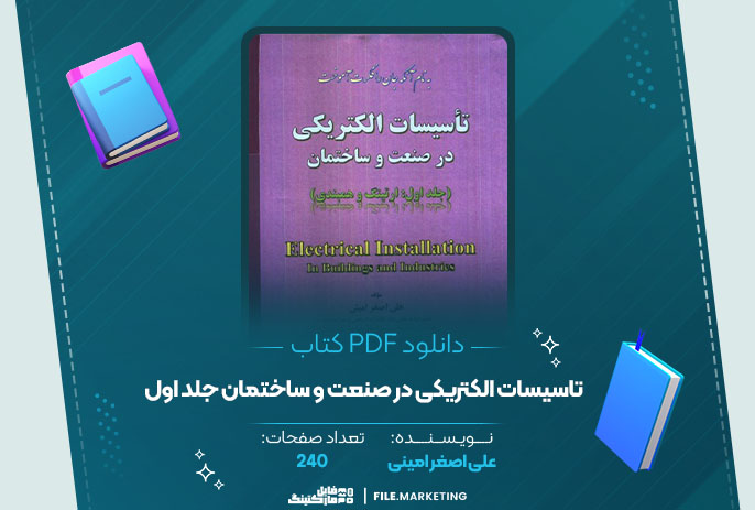 دانلود کتاب تاسیسات الکتریکی در صنعت و ساختمان جلد اول علی اصغر امینی