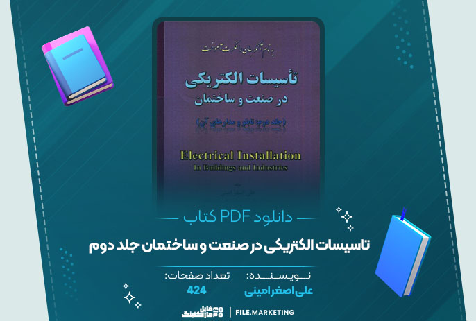 دانلود کتاب تاسیسات الکتریکی در صنعت و ساختمان جلد دوم علی اصغر امینی 