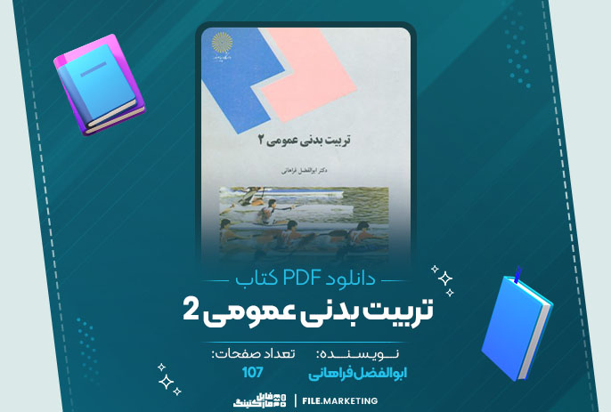 دانلود کتاب تربیت بدنی عمومی 2 ابوالفضل فراهانی
