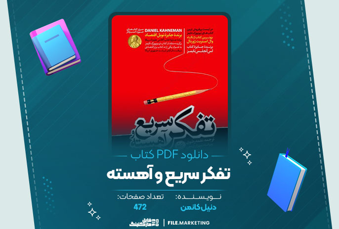 دانلود کتاب تفکر سریع و آهسته دنیل کانمن