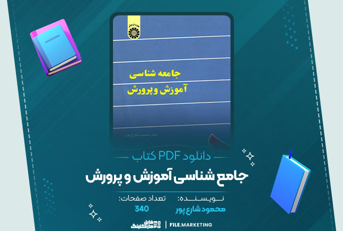 دانلود کتاب جامع شناسی آموزش و پرورش محمود شارع پور