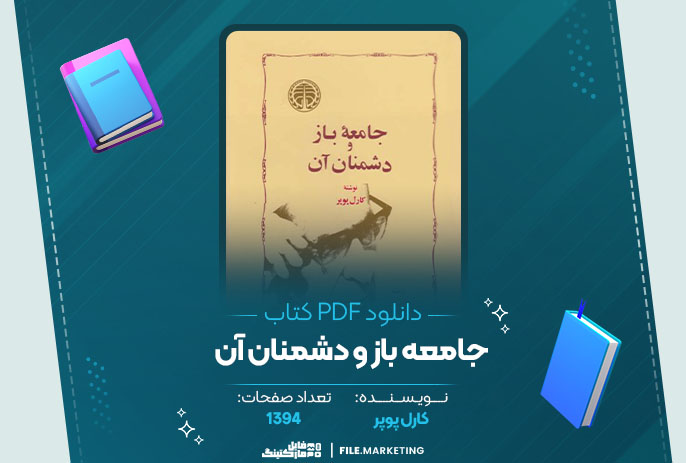 دانلود کتاب جامعه باز و دشمنان آن کارل پوپر