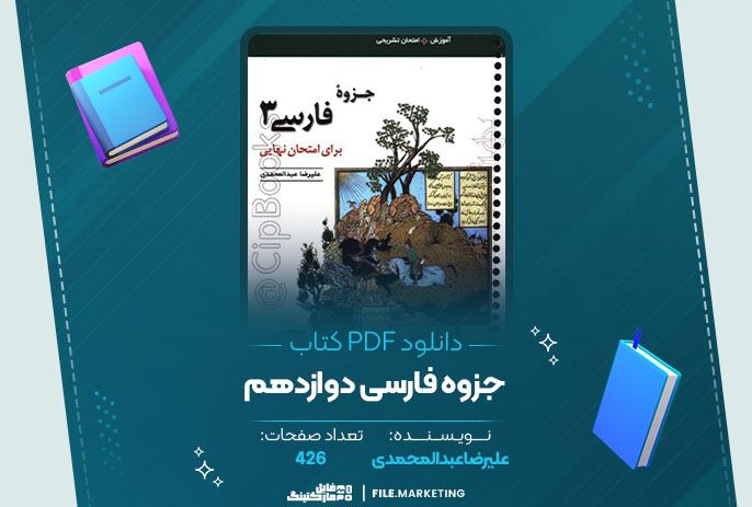 دانلود کتاب جزوه فارسی دوازدهم علیرضا عبدالمحمدی