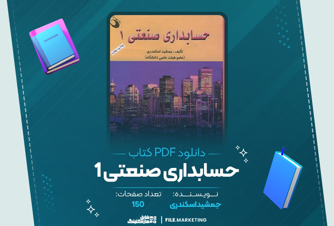 دانلود کتاب حسابداری صنعتی 1 جمشید اسکندری