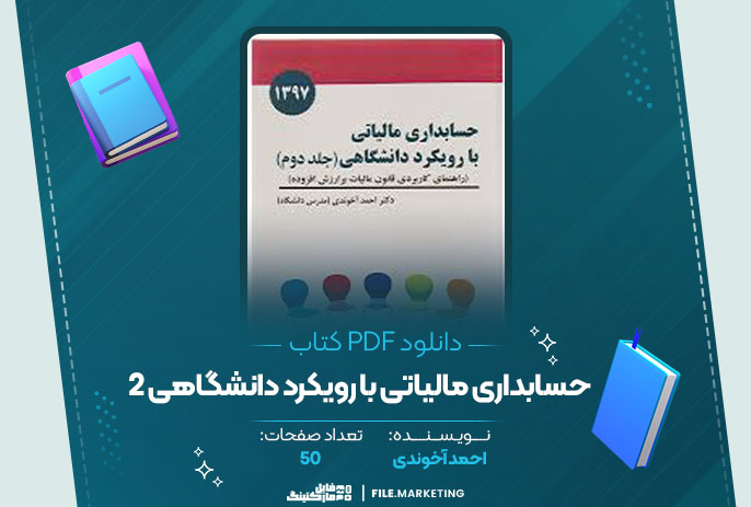 دانلود کتاب حسابداری مالیاتی با رویکرد دانشگاهی 2 احمد آخوندی