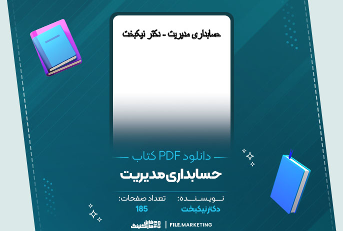 کتاب حسابداری مدیریت دکتر نیکبخت PDF 📘
