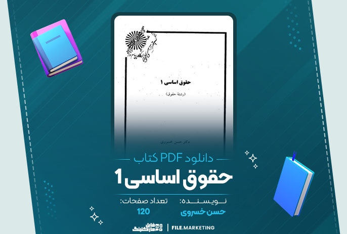 دانلود کتاب حقوق اساسی 1 حسن خسروی