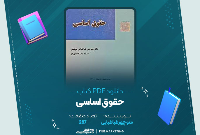 دانلود کتاب حقوق اساسی منوچهر طباطبایی